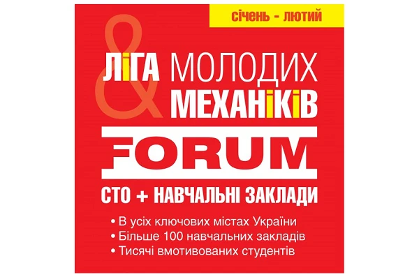 Ліга молодих механіків. Форум. СТО + Навчальні заклади