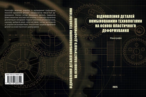 Монографія «Відновлення деталей комбінованими технологіями на основі пластичного деформування»